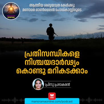 പ്രതിസന്ധികളെ നിശ്ചയദാർഢ്യം കൊണ്ടു മറികടക്കാം