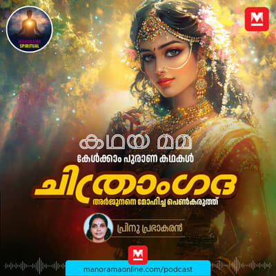 ചിത്രാംഗദ! അർജുനനെ മോഹിച്ച പെൺകരുത്ത്
