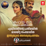 പൃഥ്വിരാജിന്റെ പ്രതിമയിൽ‌ മാലയിട്ട സംയോഗിത: ഇന്ത്യയുടെ അനശ്വരപ്രണയം | Prithviraj Samyogita: India's Legendary Tale of Eternal Love