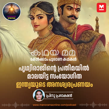പൃഥ്വിരാജിന്റെ പ്രതിമയിൽ‌ മാലയിട്ട സംയോഗിത: ഇന്ത്യയുടെ അനശ്വരപ്രണയം | Prithviraj Samyogita: India's Legendary Tale of Eternal Love
