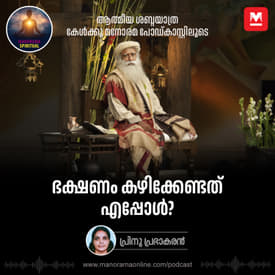 ഭക്ഷണം കഴിക്കേണ്ടത് എപ്പോൾ? | Optimize Your Health: Sadhguru's Guide to Healthy Eating Habits