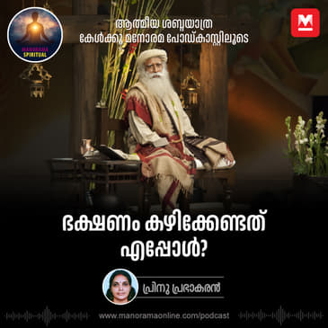ഭക്ഷണം കഴിക്കേണ്ടത് എപ്പോൾ? | Optimize Your Health: Sadhguru's Guide to Healthy Eating Habits