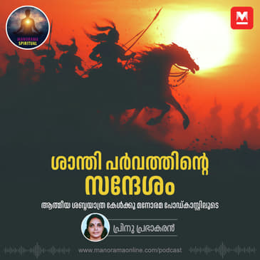ശാന്തി പർവത്തിന്റെ സന്ദേശം