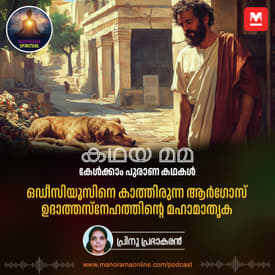 ഒഡീസിയൂസിനെ കാത്തിരുന്ന ആർഗോസ്; ഉദാത്തസ്നേഹത്തിന്റെ മഹാമാതൃക