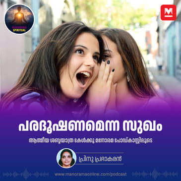 പരദൂഷണമെന്ന സുഖം