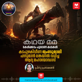 കടപുഴകിവീണ ജംബുമാലി;ഹനുമാൻ ലങ്കയിൽ വധിച്ച ആദ്യ മഹായോദ്ധാവ്