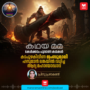 കടപുഴകിവീണ ജംബുമാലി;ഹനുമാൻ ലങ്കയിൽ വധിച്ച ആദ്യ മഹായോദ്ധാവ്