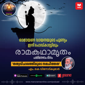 തത്വവിചാരത്തിലൂടെ സമചിത്തത | Equanimity Unveiled: A Ramayana Journey of Philosophical Reflection