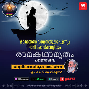 തത്വവിചാരത്തിലൂടെ സമചിത്തത | Equanimity Unveiled: A Ramayana Journey of Philosophical Reflection
