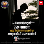 പരാജയപ്പെട്ടത് 959 തവണ ഒടുവിൽ സ്വന്തമാക്കിയ ഡ്രൈവിങ് ലൈസൻസ്