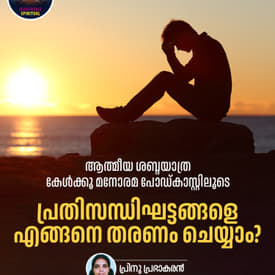 പ്രതിസന്ധിഘട്ടങ്ങളെ എങ്ങനെ തരണം ചെയ്യാം?