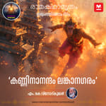 കണ്ണിനാനന്ദം ലങ്കാനഗരം