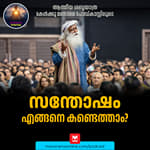 സന്തോഷം എങ്ങനെ കണ്ടെത്താം?