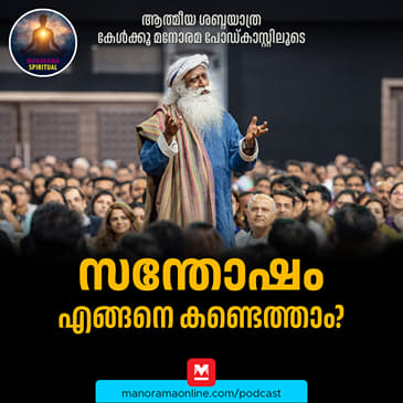 സന്തോഷം എങ്ങനെ കണ്ടെത്താം?