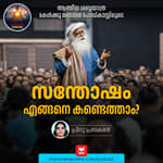 സന്തോഷം എങ്ങനെ കണ്ടെത്താം?