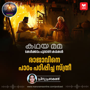 രാജാവിനെ പാഠം പഠിപ്പിച്ച സ്ത്രീ