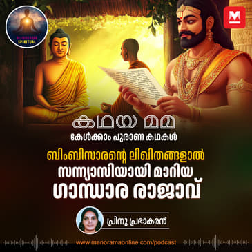 ബിംബിസാരന്റെ ലിഖിതങ്ങളാൽ സന്ന്യാസിയായി മാറിയ ഗാന്ധാര രാജാവ്