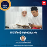നോമ്പിന്റെ ആരോഗ്യപാഠം