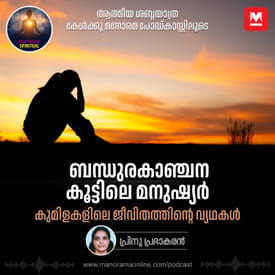 ബന്ധുരകാഞ്ചന കൂട്ടിലെ മനുഷ്യർ; കുമിളകളിലെ ജീവിതത്തിന്റെ വ്യഥകൾ