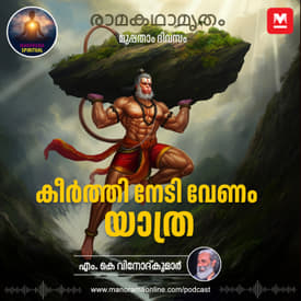 കീർത്തി നേടി വേണം യാത്ര