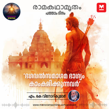 ഭഗവൽസമാഗമ ഭാഗ്യം കാംക്ഷിക്കുന്നവർ