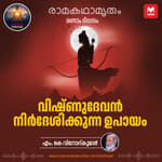 വിഷ്ണുദേവൻ നിർദേശിക്കുന്ന ഉപായം | Rama's Divine Birth