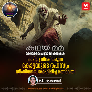 പേടിച്ചു വിറപ്പിക്കുന്ന കോട്ടയുടെ രഹസ്യം; സിംഗിയയെ മോഹിപ്പിച്ച രത്നാവതി