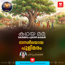 ദാനശീലയായ പുളിമരം