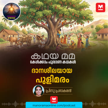ദാനശീലയായ പുളിമരം