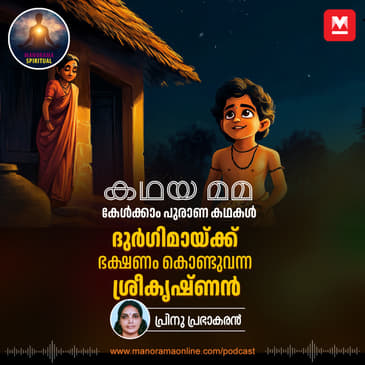 ദുർഗിമായ്ക്ക് ഭക്ഷണം കൊണ്ടുവന്ന ശ്രീകൃഷ്ണൻ