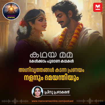 അഗ്നിവൃത്തങ്ങൾ കടന്ന പ്രണയം; നളനും ദമയന്തിയും | The Epic Mahabharata Tale of Nala and Damayanti