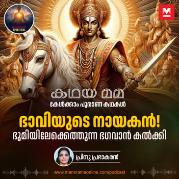 ഭാവിയുടെ നായകൻ! ഭൂമിയിലേക്കെത്തുന്ന ഭഗവാൻ കൽക്കി | Kalki Avatar: The Savior of Humanity in Hindu Mythology