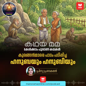 കുരങ്ങൻമാരെ പാഠം പഠിപ്പിച്ച ഹനുബയും ഹനുബിയും