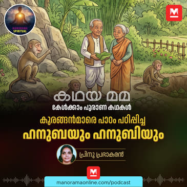 കുരങ്ങൻമാരെ പാഠം പഠിപ്പിച്ച ഹനുബയും ഹനുബിയും