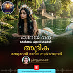 അദ്രിക: മത്സ്യമായി മാറിയ സ്വർഗസുന്ദരി