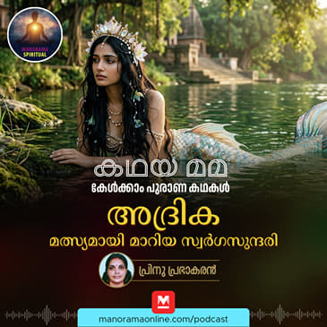 അദ്രിക: മത്സ്യമായി മാറിയ സ്വർഗസുന്ദരി
