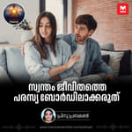 സ്വന്തം ജീവിതത്തെ പരസ്യ ബോർഡിലാക്കരുത്