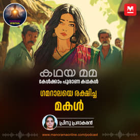 ഗമറാലയെ രക്ഷിച്ച മകൾ | Shanudri's Wisdom: How a Clever Daughter Saved Gamarala