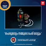 ‘പെരുമാറ്റം നമ്മുടെ പേര് മാറ്റും’