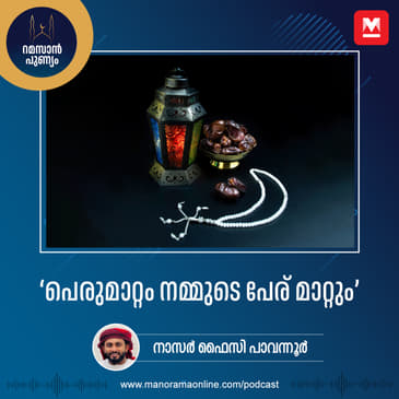 ‘പെരുമാറ്റം നമ്മുടെ പേര് മാറ്റും’