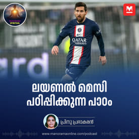 ലയണൽ മെസി പഠിപ്പിക്കുന്ന പാഠം
