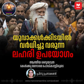 യുവാക്കൾക്കിടയിൽ വർധിച്ചു വരുന്ന ലഹരി ഉപയോഗം