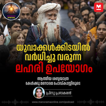 യുവാക്കൾക്കിടയിൽ വർധിച്ചു വരുന്ന ലഹരി ഉപയോഗം
