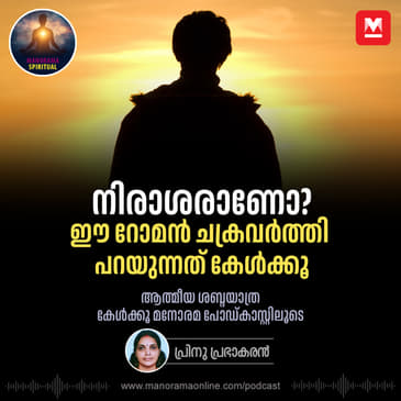 നിരാശരാണോ? ഈ റോമൻ ചക്രവർത്തി പറയുന്നത് കേൾക്കൂ