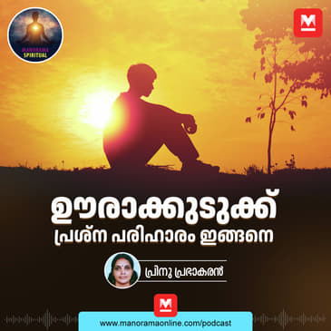 ഊരാക്കുടുക്ക് | Solving Complex Problems with Simple Ingenuity