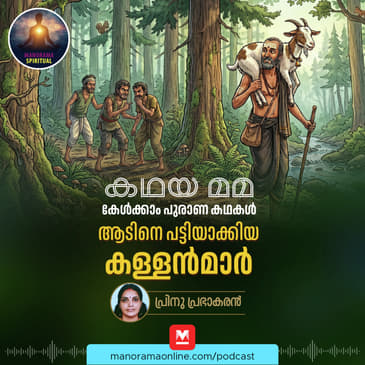 ആടിനെ പട്ടിയാക്കിയ കള്ളൻമാർ