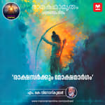 രാക്ഷസർക്കും മോക്ഷമാർഗം
