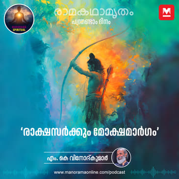 രാക്ഷസർക്കും മോക്ഷമാർഗം