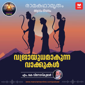 വജ്രായുധമാകുന്ന വാക്കുകൾ- Rama's Coronation Derailed