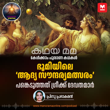 ഭൂമിയിലെ ‘ആദ്യ സൗന്ദര്യമത്സരം’; പങ്കെടുത്തത് ഗ്രീക്ക് ദേവിമാർ